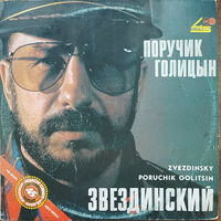 Звездинский - Поручик Голицын