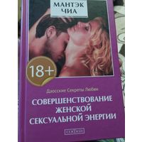 Совершенствование женской сексуальной энергии