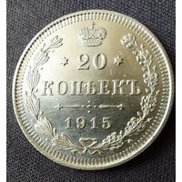 20 копеек 1915 UNC