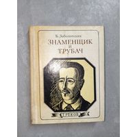 Борис Заболотских "Знаменщик и трубач" из серии "Пионер - значит первый"