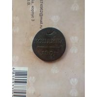 1 копейка 1801 года