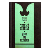 Генрих Гофман. Чёрный генерал. Двое над океаном.