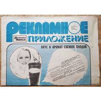 Газета Рекламное приложение Вечерний Минск. 19 - 25 января 1980 г.