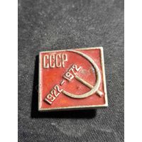 СССР 1922-1972