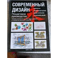 Современный дизайн. Пошаговое руководство. Техника рисования во всех видах дизайна: от эскиза до реального проекта