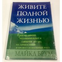 Живите полной жизнью. Личностный и профессиональный рост