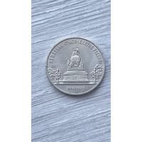 СССР. 5 рублей 1988 - памятник "Тысячелетие России" в Новгороде.