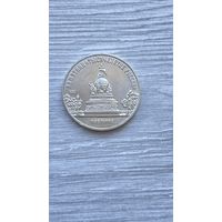 СССР. 5 рублей 1988 - памятник "Тысячелетие России" в Новгороде.