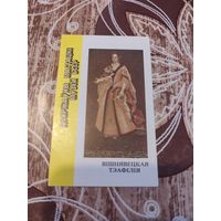 Календарик,музей бсср,1991