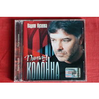Вадим Кузема - Пятая Колона (2003, CD)