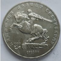 5 рублей Давид Сасунский