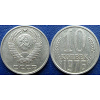 10 копеек 1976 года.