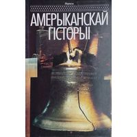 Нарысы амерыканскай гісторыі