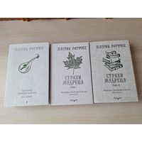 Патрик Ротфусс - Хроника убийцы короля - Имя ветра, Страхи мудреца - КАК НОВЫЕ