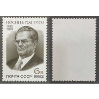 Марки СССР 1982г 90-лет со дня рождения Тито (5201)