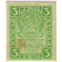 3 рубля 1919 г. РСФСР.. EF!!!