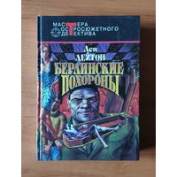 Лен Дейтон. Берлинские похороны. Дорогая смерть. Только когда я смеюсь Серия: Мастера остросюжетного детектива