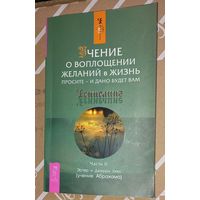 Хикс Эстер, Хикс Джерри (учение Абрахама). Учение о воплощении желаний в жизнь. СПб.  (ДАЧ)