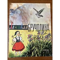 Ленивая Бручолина