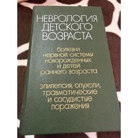 Неврология детского возраста. Учебное пособие | Шанько Г. Г., Бондаренко Евгений