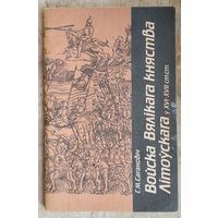 Г. М. Сагановіч. Войска Вялiкага Княства Лiтоўскага ў XVI - XVII стст.