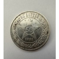Полтинник 1921