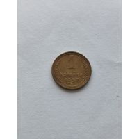 1 копейка 1957 СССР