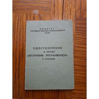 Удостоверение отличник погран войск К Г Б .