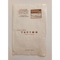 Театральная программка МХАТа. Жан-Батист Мольер "Тартюф"