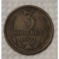 СССР 3 копейки, 1971 (14-4-15)