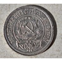 15 копеек 1922 год