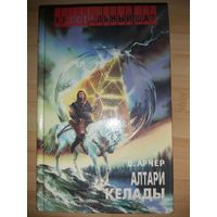 В. Арчер  Алтари Келады