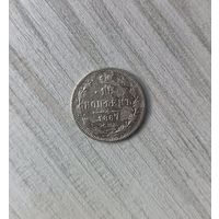 15 копеек 1867
