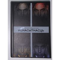 Станіслаў Ігнацы Віткевіч - Ненасытнасць