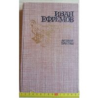 Иван Ефремов: Лезвие бритвы (роман приключений), 1986, ссср