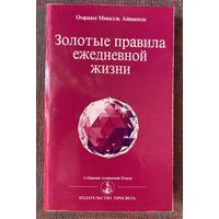 Айванхов Омраам Микаэль. Золотые правила ежедневной жизни. /Серия "Собрание сочинений Извор" М. 19933г.