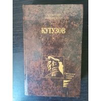 Раковский Кутузов