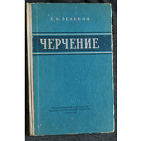 Е.В.Зеленин Черчение.