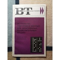 Б. В. Анисимов, К. С. Хомяков, Устройства подготовки данных для электронных вычислительных машин