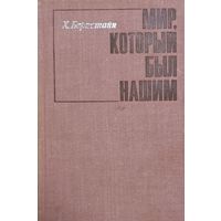 Мир, который был нашим, Бернстайн Хильда, Москва, Прогресс, 1971