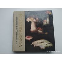 Макромицеты / Сержанина Г. И., Змитрович И. И.