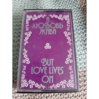 Кассета  Мелодия. А любовь всегда жива.  1981 год