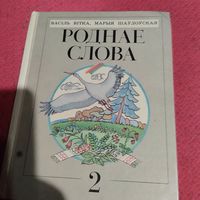 Васiль ВIТКА. Марыя Шаулоуская.   Роднае слова.Чытанка другi клас