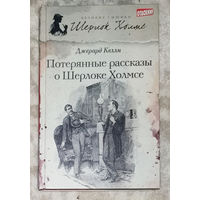 Джерард Келли Потерянные рассказы о Шерлоке Холмсе