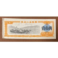 Продуктовые купоны провинции Хэйлунцзян 1978 год. Китай. С рубля без МЦ.