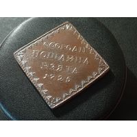 Большой, тяжёлый жетон " С бороды пошлина взята 1725 г." Копия