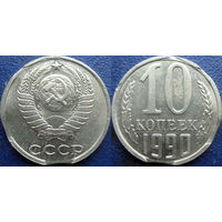 10 копеек 1990 года. Тройной выкус. aUNC.