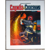 Журнал Служба спасения. номера 10,11,12 2021 номер 1,2 2022 цена за 1 номер