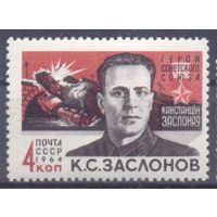 СССР 1964 война Победа Герой СССР Заслонов партизаны