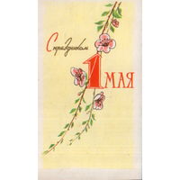 Чистая мини-открытка 1964 г. "1 Мая. Цветущая ветка" худ. Н. Пономарев